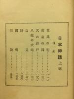日本神話　標準お伽文庫　上下巻　2冊揃
