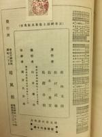 日本神話　標準お伽文庫　上下巻　2冊揃