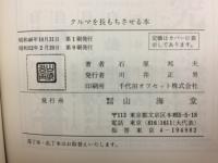 クルマを長もちさせる本