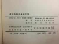 語順の型に馴れるための 「高校英語の基本文例」