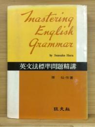 英文法標準問題精講 