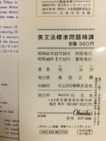 英文法標準問題精講 