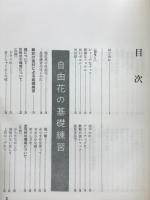 竜生派 : 自由花の基礎練習