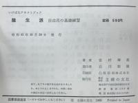 竜生派 : 自由花の基礎練習