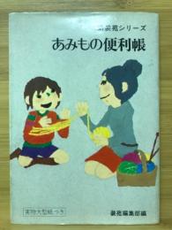 あみもの便利帳　新装苑シリーズ14