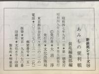 あみもの便利帳　新装苑シリーズ14