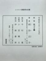 ゆづり葉 : 前田正子歌集