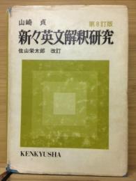 新々英文解釈研究