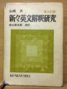 新々英文解釈研究