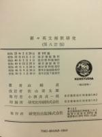 新々英文解釈研究