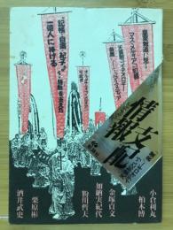 情報支配 : 天皇制というイデオロギー「装置」