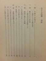生きる仏教