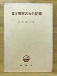 日本農家の女性問題