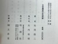 日本農家の女性問題