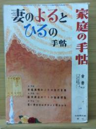 家庭の手帖10　合冊・第二号　妻のよるとひるの手帖