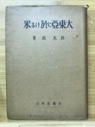 大東亜に於ける米