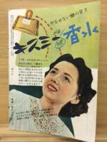 家庭の手帖10　合冊・第二号　妻のよるとひるの手帖