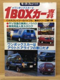1BOXワンボックスカー専科　モーターファン別冊