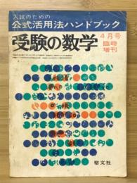入試のための公式活用法ハンドブック　受験の数学　1969年4月臨時増刊号