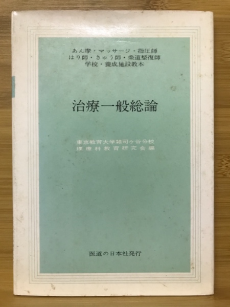 治療一般総論 あん摩・マッサージ・指圧師・はり師・きゅう師・柔道