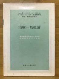 治療一般総論　　あん摩・マッサージ・指圧師・はり師・きゅう師・柔道整復師・学校・養成施設教本