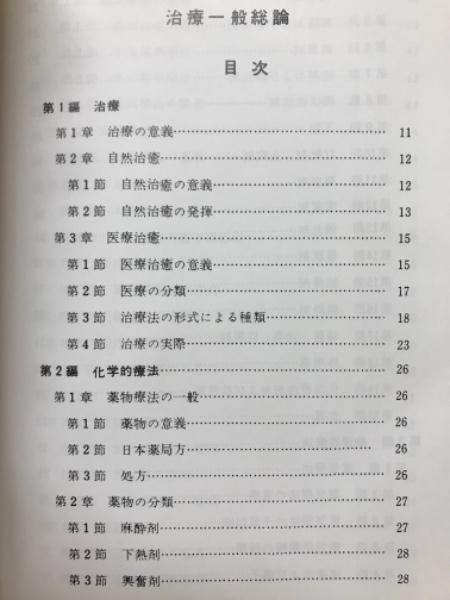 治療一般総論 あん摩・マッサージ・指圧師・はり師・きゅう師・柔道