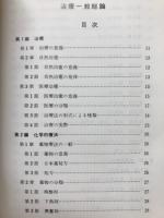 治療一般総論　　あん摩・マッサージ・指圧師・はり師・きゅう師・柔道整復師・学校・養成施設教本