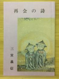 再会の詩