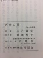 再会の詩