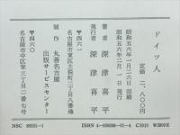 ドイツ人 : その栄光と悲劇