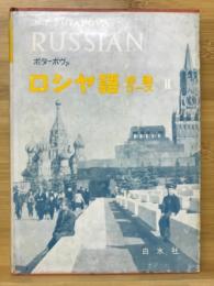 ロシヤ語初級コースⅡ