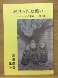 かけられた願い こころの電話　第5集