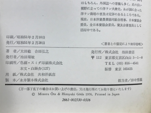洋ラン図鑑 : 品種解説と栽培のポイント(太田稔, 合田弘之 共著