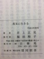 真実に生きる　