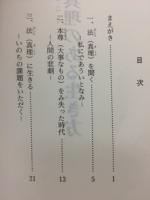 真理のある生き方