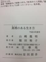 真理のある生き方