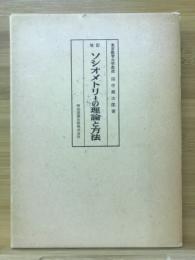 ソシオメトリーの理論と方法