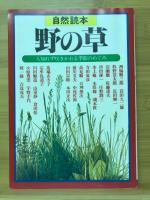 野の草 : 自然読本