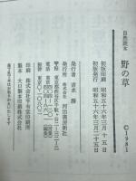 野の草 : 自然読本