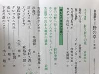 野の草 : 自然読本