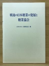 戦後の日本糖業の発展と糖業協会