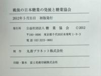 戦後の日本糖業の発展と糖業協会