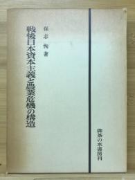 戦後日本資本主義と農業危機の構造