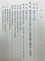 戦後日本資本主義と農業危機の構造