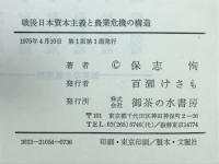 戦後日本資本主義と農業危機の構造