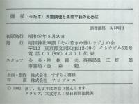 御楯 : 英霊鎮魂のために