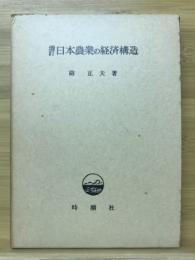 日本農業の経済構造