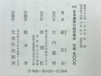 日本農業の経済構造
