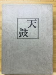 天鼓