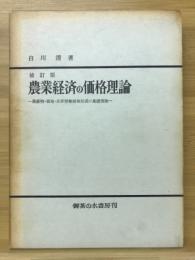 農業経済の価格理論 : 農産物・農地・自家労働価格形成の基礎理論